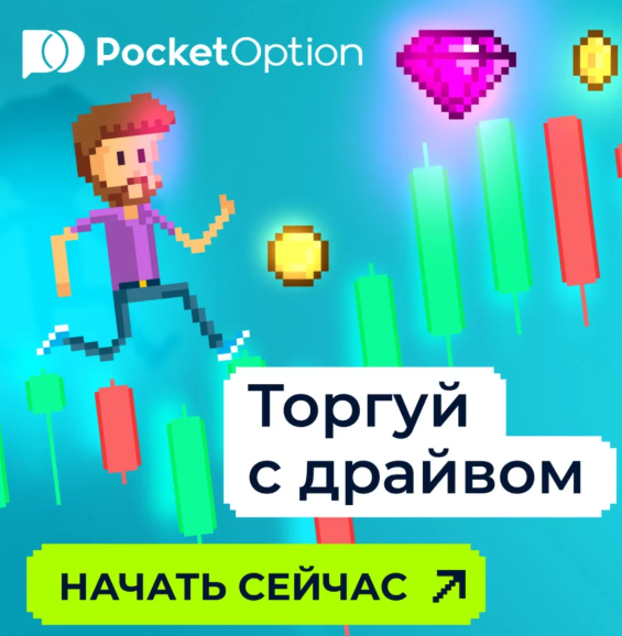 Pocket Option UZ The Ultimate Trading Experience in Uzbekistan Pocket Option UZ The Ultimate Trading Experience in Uzbekistan